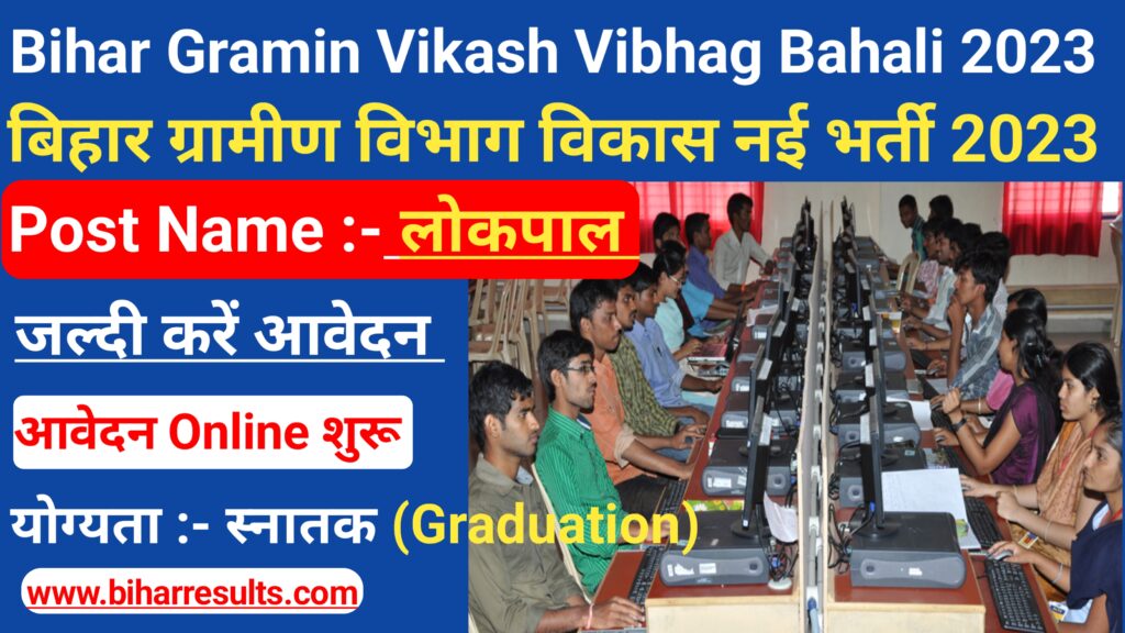 Bihar Gramin Vikas Vibhag Vacancy 2023 : कैसे करें आवेदन ? ,Date