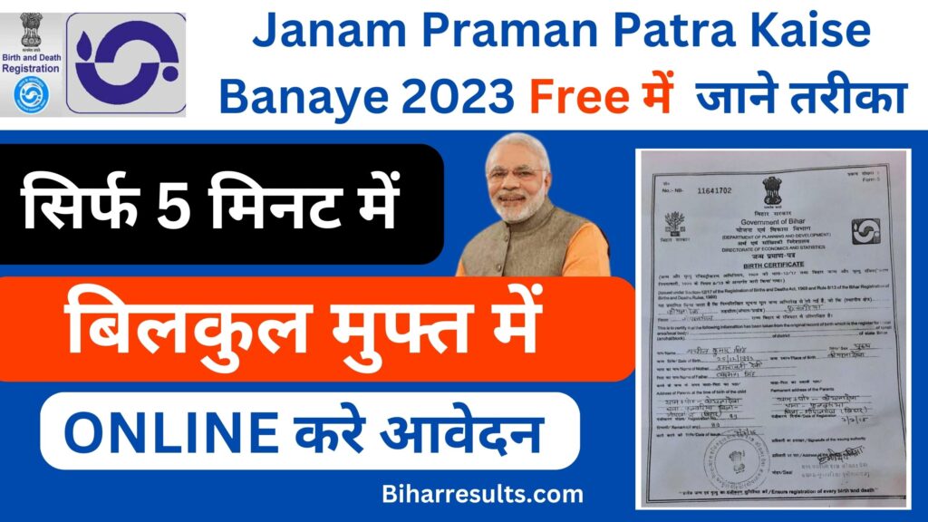 Janam Praman Patra Kaise Banaye 2023 जाने ऐसी तरीका