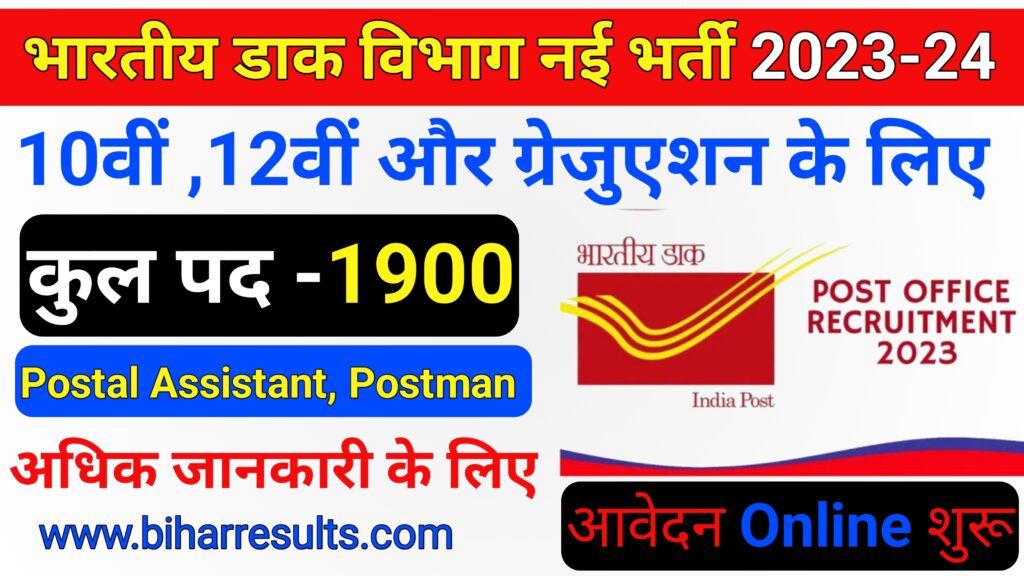 India Post Recruitment 2023-24 10वीं 12वीं और ग्रेजुएशन के छात्र-छात्राए बड़ी खुशखबरी है