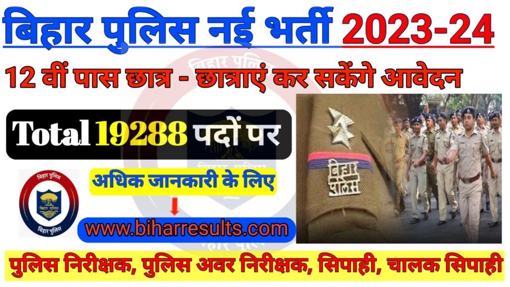 Bihar Police New Bharti 2023-24 : बिहार पुलिस 19288 पदों पर बंपर भर्ती