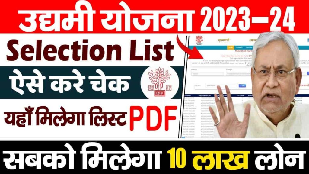 Bihar Udyami Yojana Selection List 2023-24