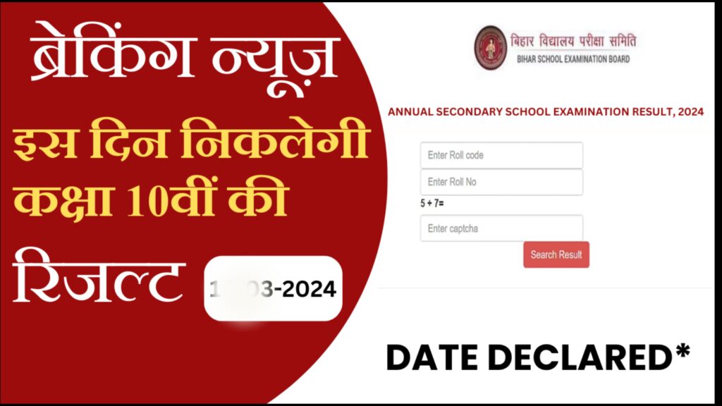 Bihar Board 10th Result 2024