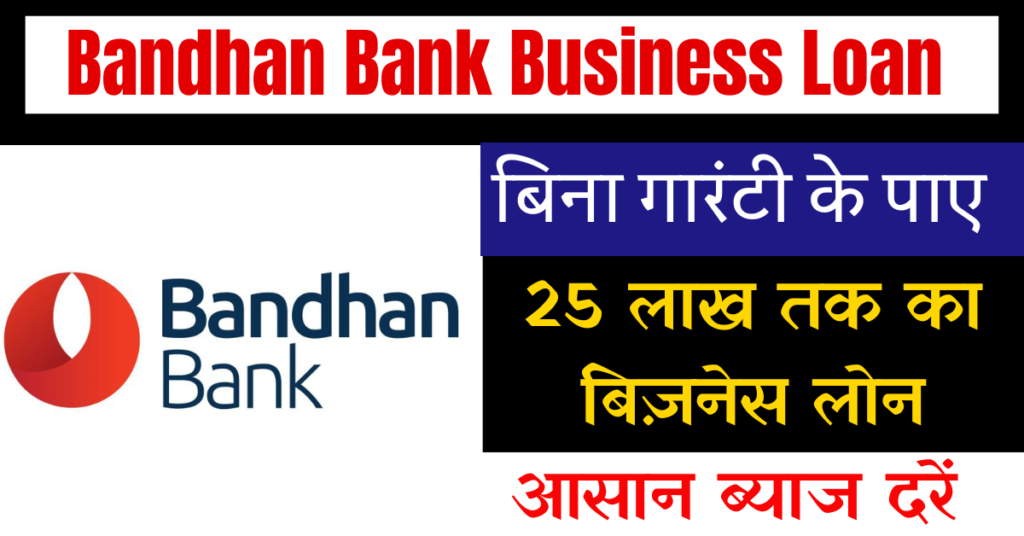 Bandhan Bank Business Loan Online Apply: जाने आसान तारिका