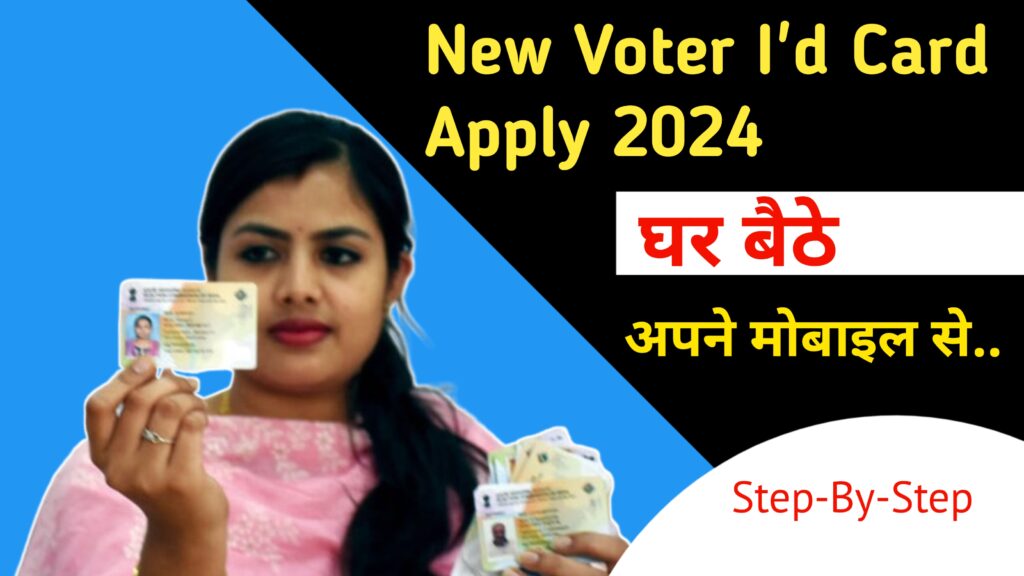 New Voter Card Online Apply 2024 : घर बैठे, अपने मोबाइल से Voter Card Apply