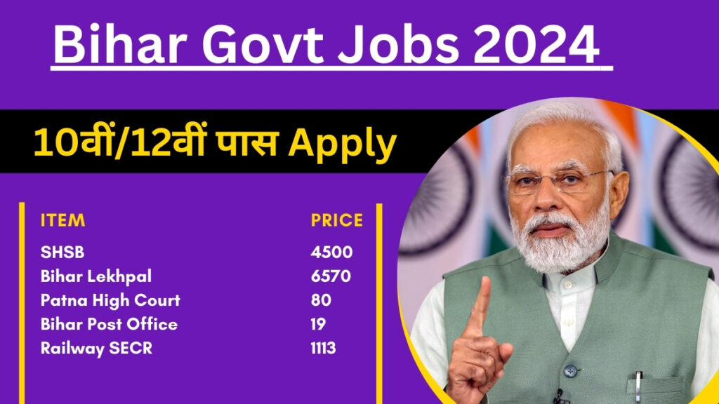 Bihar Govt Jobs 2024: 10वीं/12वीं पास Apply