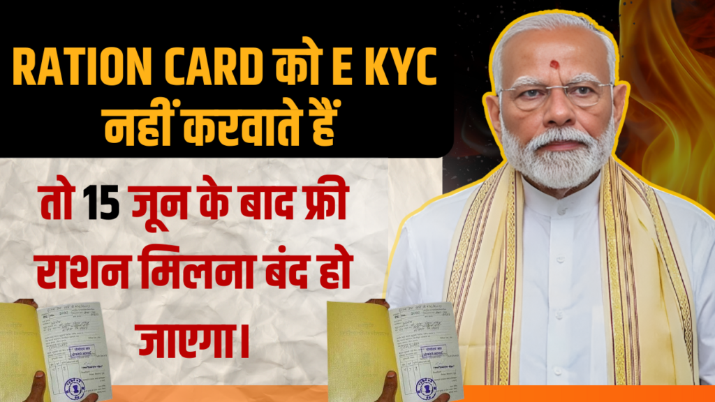 Ration Card E KYC Kaise Kare 2024: E KYC नहीं किया तो बंद होगा राशन