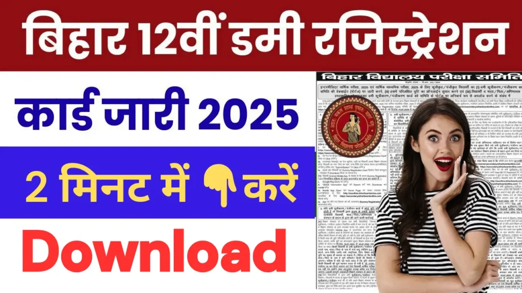 Bihar Board 12th Dummy Registration Card 2025 Download- Exam Date और 2 मिनट में डाउनलोड करें