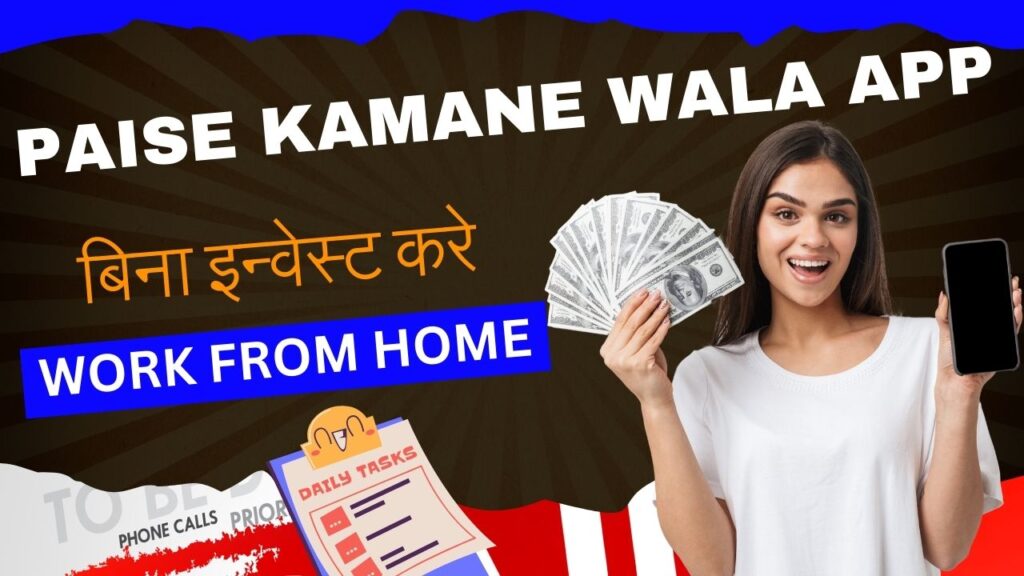 Paise Kamane Wala App बिना इन्वेस्ट करे कमाए हजारो रुपये