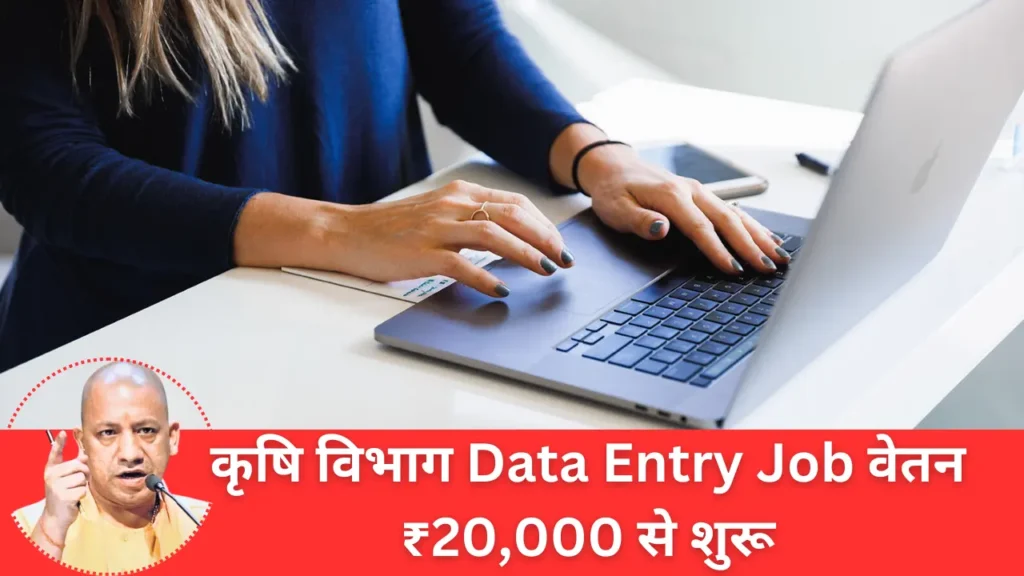 Agriculture Data Entry Operator 57 Recruitment: सैलरी 20,000 ₹ जल्दी अप्लाई करें