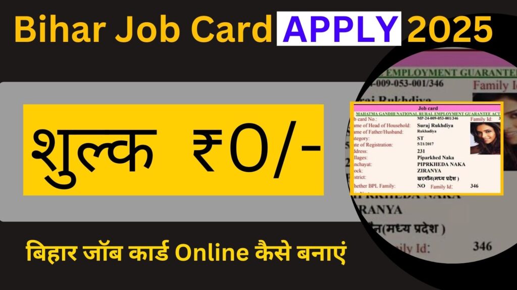 Bihar Job Card Kaise Banaye 2025 : बिहार जॉब कार्ड Online कैसे बनाएं