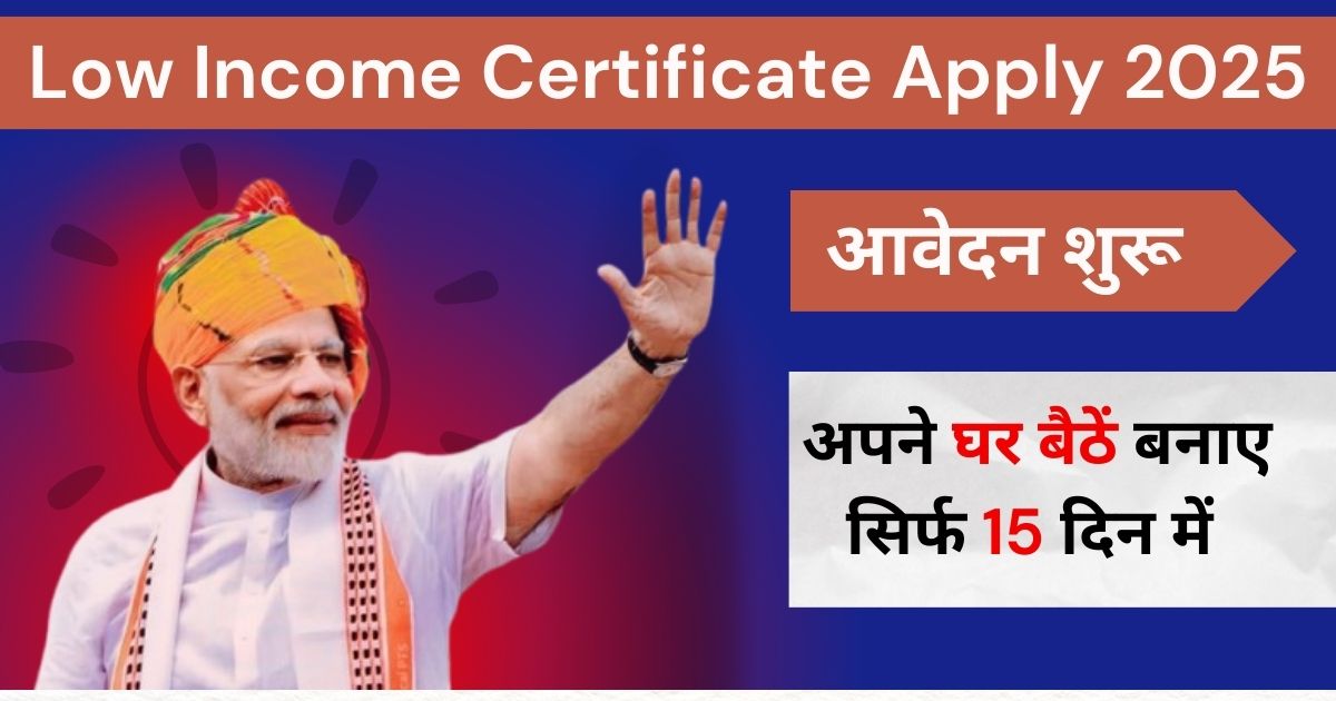 Low Income Certificate Apply Online 2025 किन्हें मिलता है और कैसे करें Apply