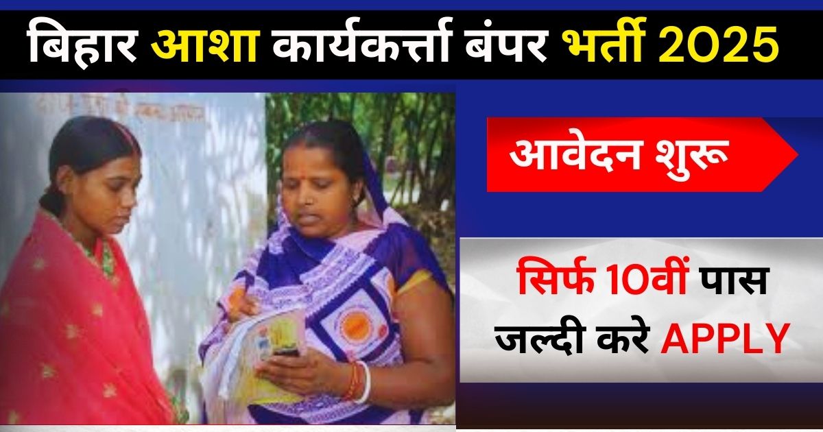 Bihar Asha Vacancy 2025 बिहार की महिलाओं के लिए बड़ी खुशखबरी! 27,375 पदों पर भर्ती शुरू
