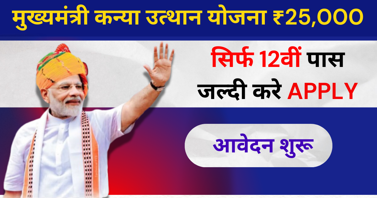 Inter Pass Kanya Utthan Yojana : मुख्यमंत्री कन्या उत्थान योजना ₹25,000 स्कॉलरशिप इंटर पास”