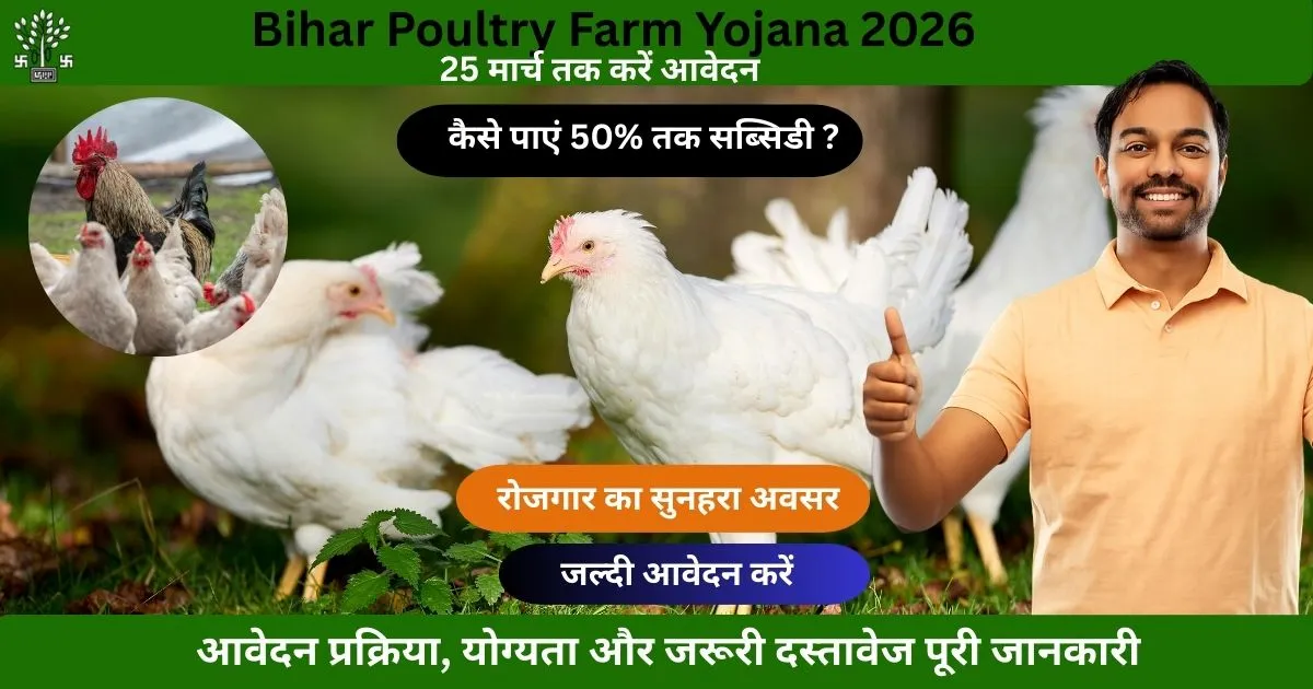 Bihar Poultry Farm Yojana 2026