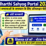 Bihar Vidharthi Sahyog Portal Registration 2026
